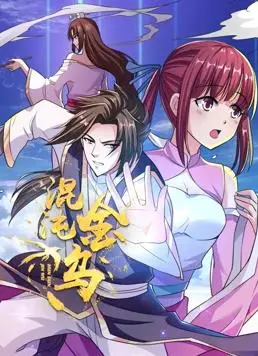 《混沌金乌动态漫画》：国漫崛起新势力？另类修仙，开启你的脑洞之旅！