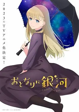 《邻人似银河》：浪漫星空下的邂逅，漫画家与缪斯的甜蜜爱恋！