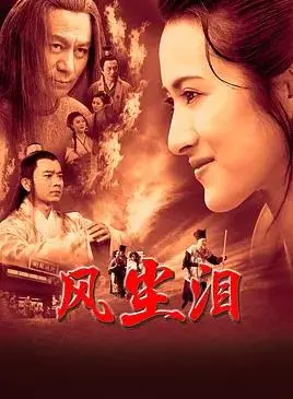 《风尘泪》：乱世佳人的悲歌，看她如何在命运的洪流中挣扎！