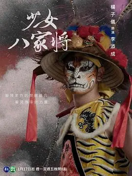 《神将少女八家将》：热血沸腾！看少女们化身神将，守护家园，燃爆你的夏日！