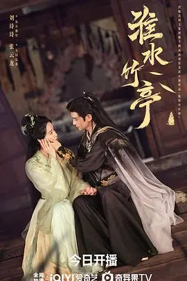 《淮水竹亭》：水墨诗意下的家国情怀，寻觅内心深处的宁静与归宿