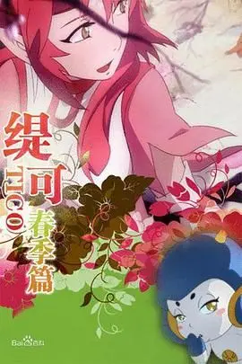 《缇可春季篇》影评：治愈系田园牧歌，唤醒你心中的柔软与希望