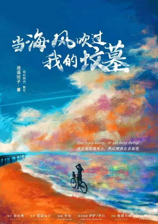 《当海风吹过我的坟墓》：一场关于记忆与伤痛的诗意挽歌，海风能否吹散历史的尘埃？