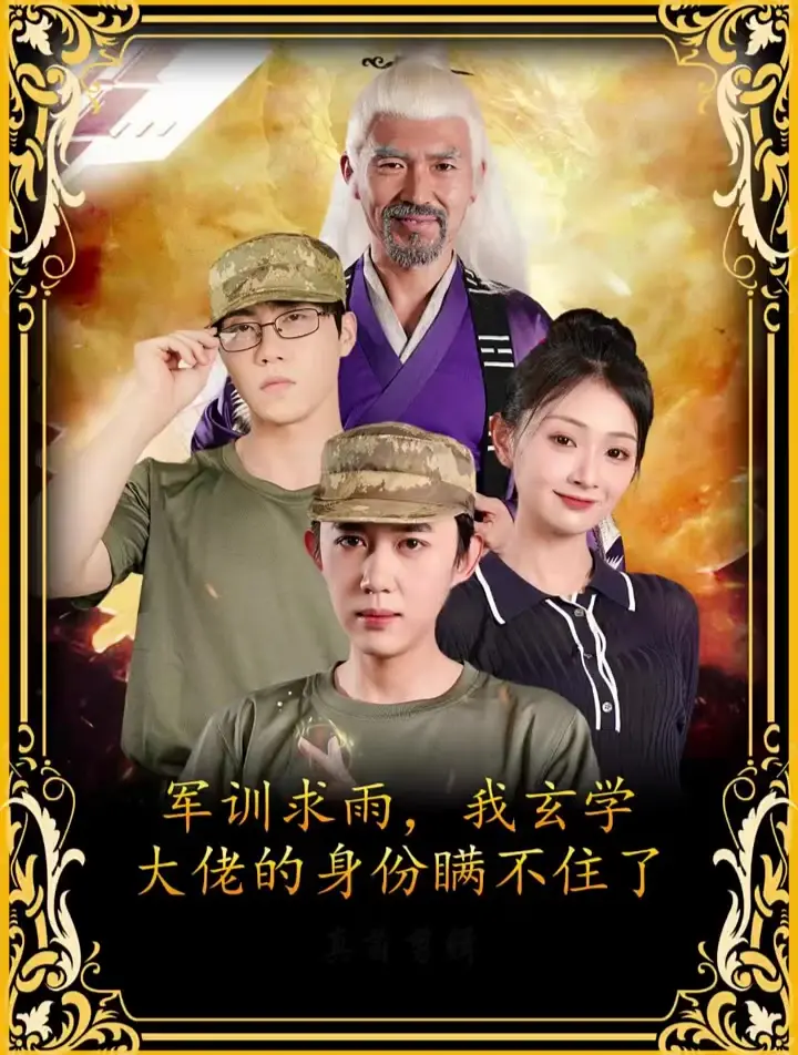 《军训求雨我玄学大佬的身份瞒不住了》：沙雕爆笑！军训惊现真大佬，一呼一啸风雨来！