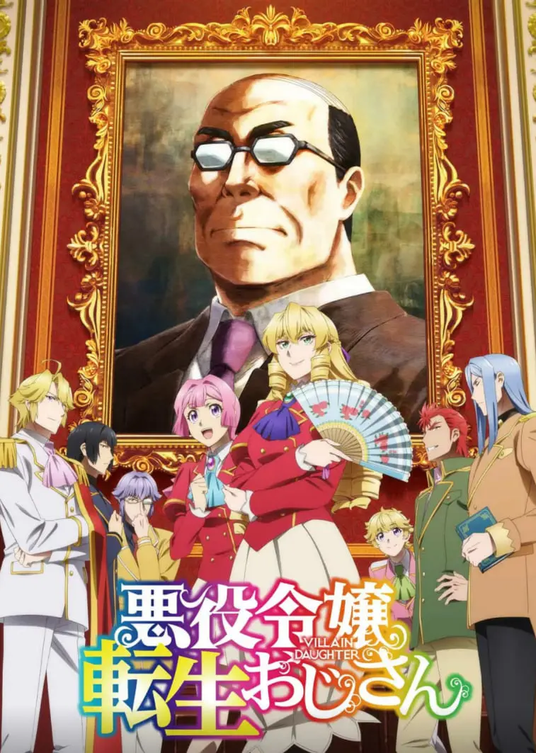 《大叔转生恶役大小姐》：反套路恋爱喜剧，看社畜如何玩转异世界！