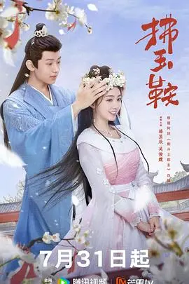 《拂玉鞍》：一段禁忌之恋的凄美挽歌，爱与命运的挣扎，虐恋情深的极致演绎！