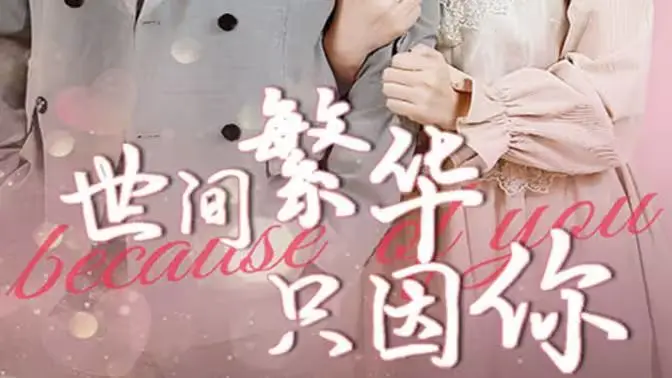 《世间繁华只因你》：虐恋情深？霸道总裁爱上我？狗血爱情剧，我偏要看！