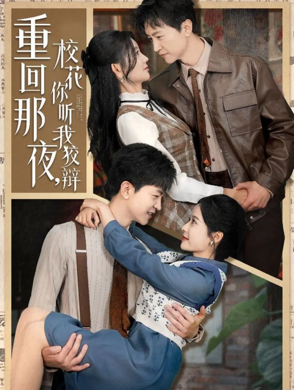 爆笑逆袭！《重回那夜，校花你听我狡辩》：土味情话与意外人生的完美融合