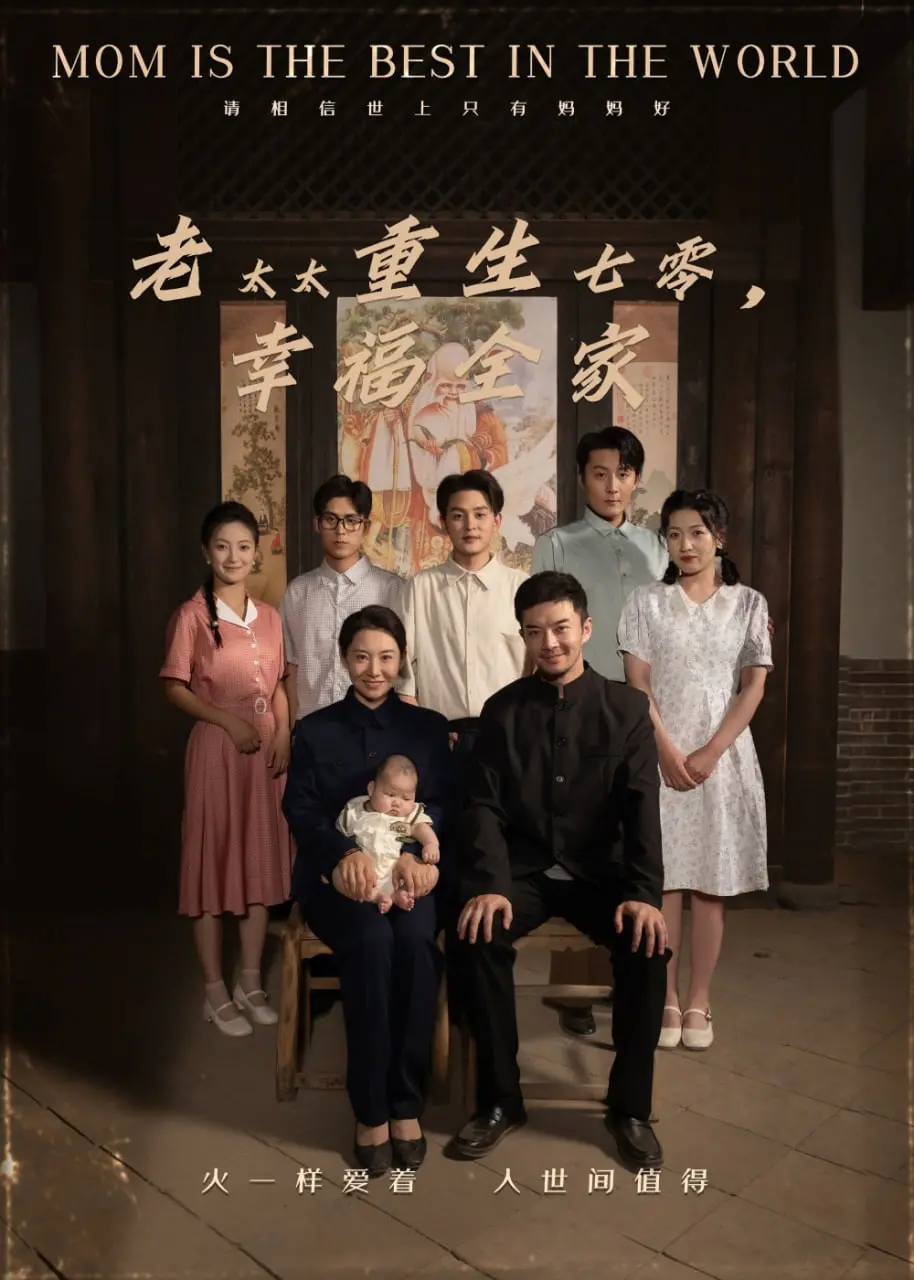 《老太太重生七零幸福全家》：重回激情燃烧的岁月，看老太太如何逆天改命，带领全家奔小康！