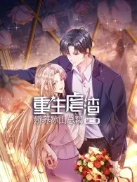 《重生虐渣：娇养冰山总裁 第二季》：重生复仇爽剧升级，看女主如何玩转商界风云！