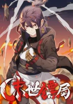 《末世镖局动态漫画》：废土风来袭！镖师护送，热血燃爆，谁才是真正的末日英雄？