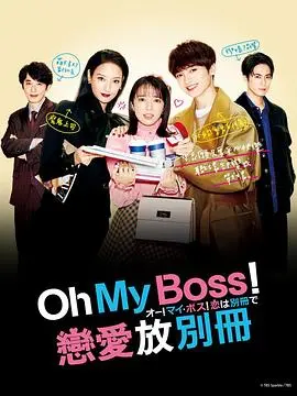 《Oh！My Boss！》：职场小白的恋爱进阶，霸道主编的甜蜜攻略，日剧教你如何甜甜地搞事业！