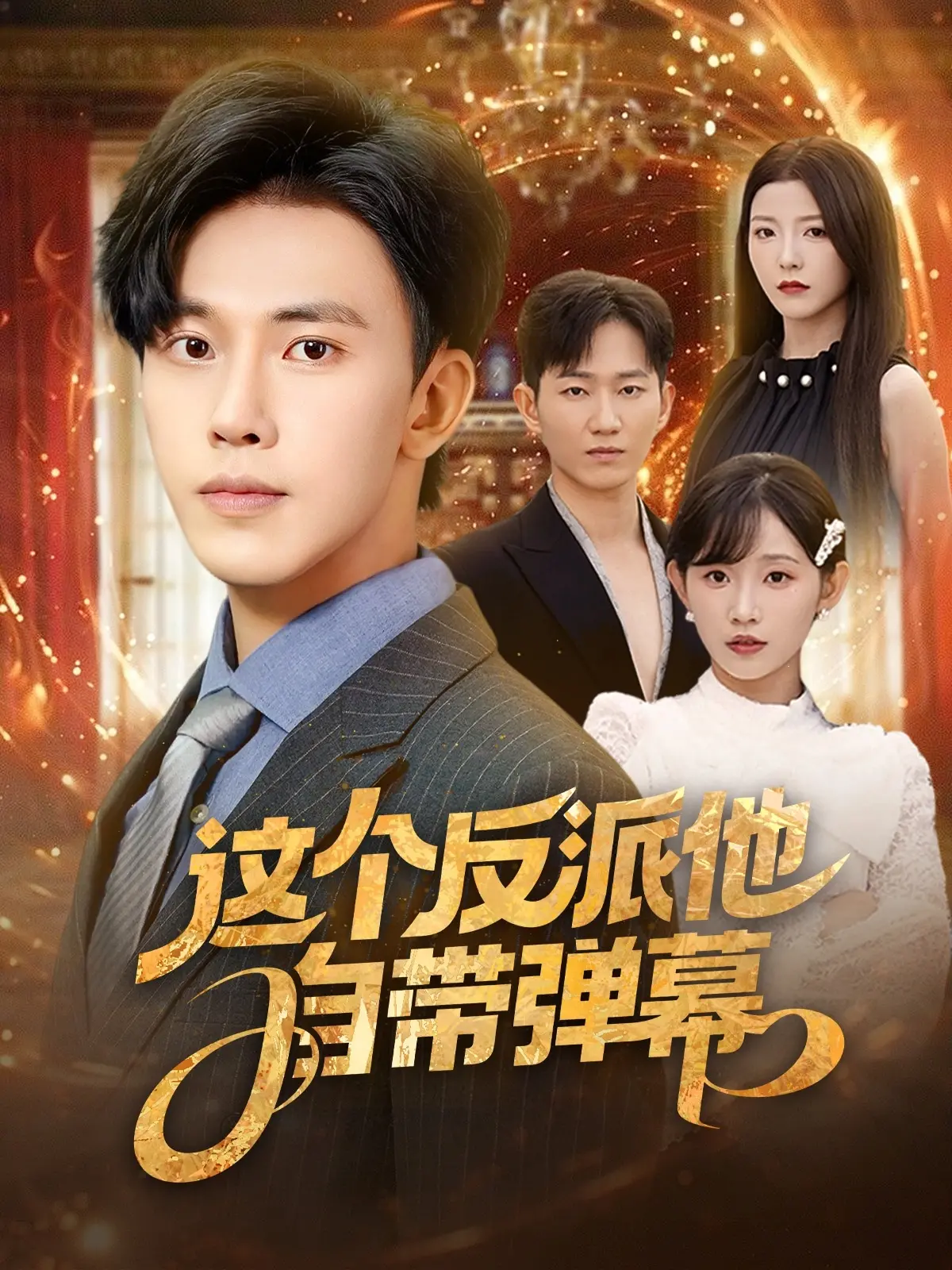 《这个反派他自带弹幕》：吐槽担当，爆笑来袭！当反派有了上帝视角，剧情走向彻底崩坏？