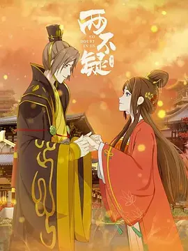 《两不疑 第二季》：当皇帝皇后灵魂互换后，爆笑升级，爱意加倍！