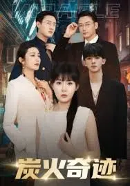 《炭火奇迹》：寒冬里的温暖奇迹，用炭火点燃希望与爱！