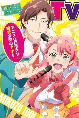 《神废柴☆偶像》：当废柴偶像遇上神明，爆笑又励志的偶像养成之路！