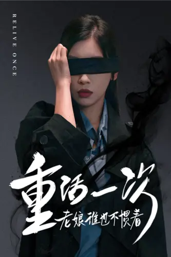 《重活一次老娘谁也不惯着》：姐的重生不是为了恋爱脑！复仇爽剧，逆袭人生，这次我要活出自我！