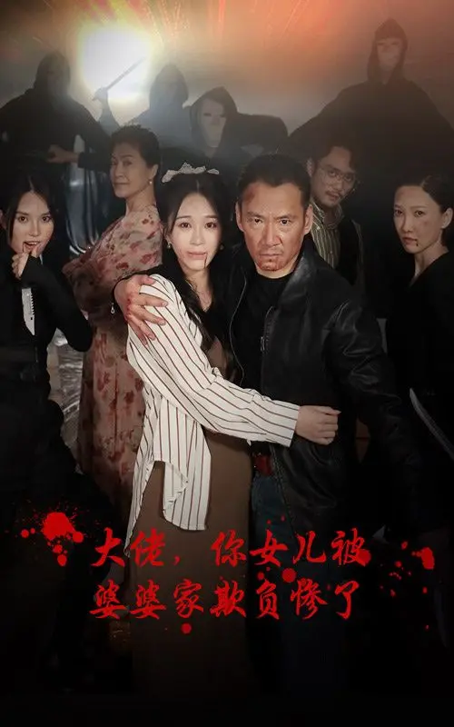 《大佬，你女儿被婆婆家欺负惨了》：看霸气老爸如何为女儿撑腰，手撕恶婆婆！