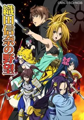 《织田信奈的野望》：战国穿越恋爱喜剧，萌妹子版织田信长等你来撩！