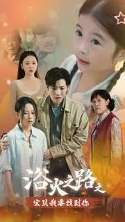 《浴火之路之宝贝我要找到你》：寻子之路，母爱无疆！催泪剧情与情感共鸣