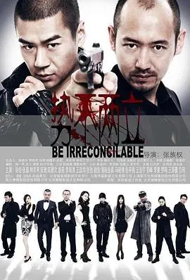 《势不两立》：两个父亲的复仇之路，一场关于正义与亲情的生死较量！