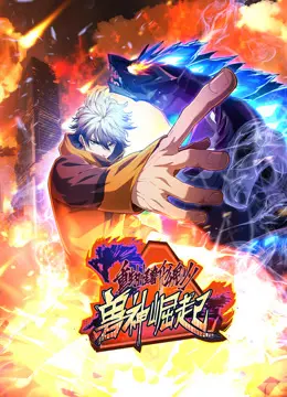 爆笑来袭！《重生为怪兽什么鬼动态漫画2》兽神崛起，逆天改命爽翻天！