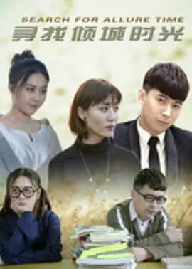 《寻找倾城时光》：穿越千年，寻觅真爱！国风恋爱，甜到齁！