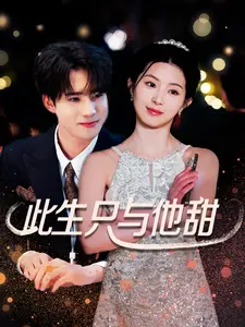 《此生只与他甜》：高糖预警！甜到齁的恋爱神剧，唤醒你的少女心！