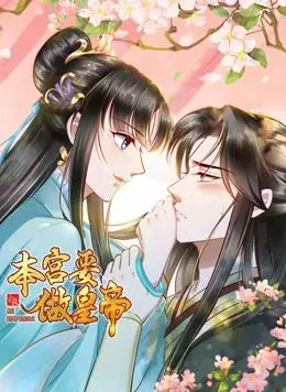 《本宫要做皇帝动态漫画》：看现代少女穿越古代，如何逆袭成为一代女皇，开启甜蜜宫廷恋爱！