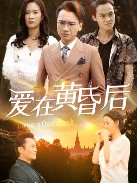 《爱在黄昏后》：迟暮之年的爱情史诗，一场关于救赎与重生的深刻对话！