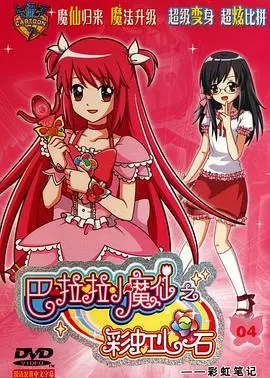 《巴啦啦小魔仙之彩虹心石》：守护魔法，重燃童心！剧情解析与观影指南