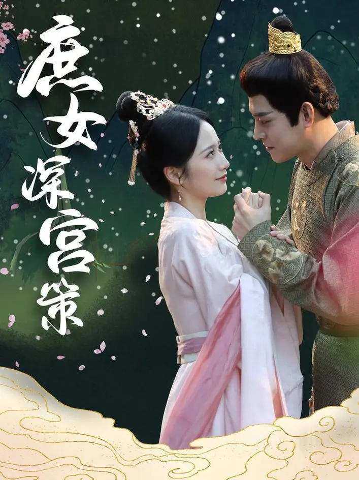 《庶女深宫策》：看腹黑女主如何玩转后宫，步步为营！