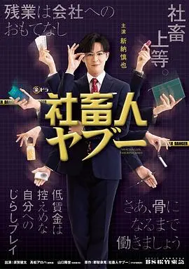 《社畜人薮》：职场生存实录！揭秘社畜的辛酸与无奈，看完泪奔！