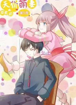 《总裁的天价萌妻动态漫画第5季》：甜蜜升级，霸道总裁与萌妻的恋爱日常！