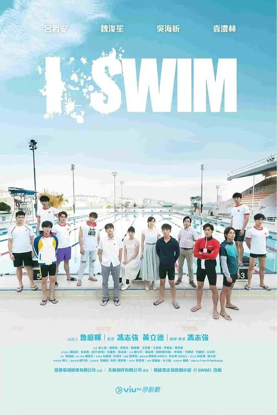 《I SWIM》影评：少年逐梦的蓝色史诗，在泳池中寻找自我与救赎