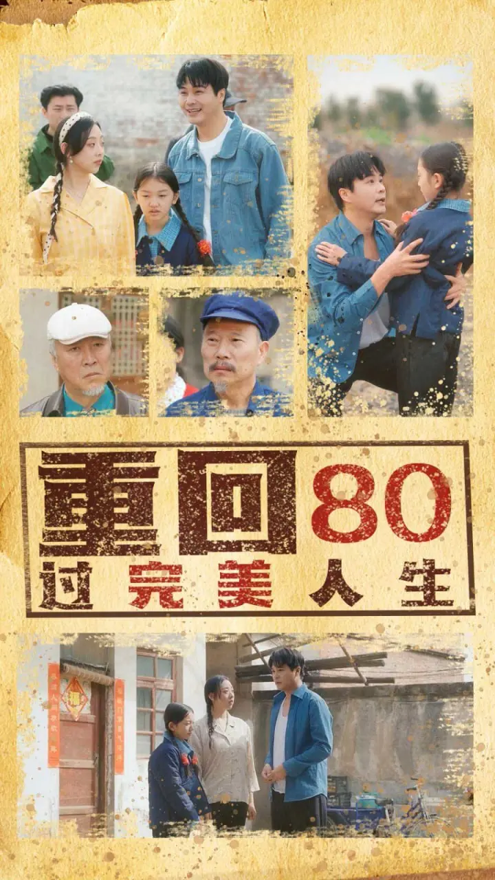 《重回80过完美人生》：爆笑又感动的怀旧之旅，开启你的逆袭人生！