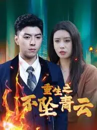 《重生之不坠青云》：逆天改命，重回人生巅峰！看他如何玩转商场，成就传奇！