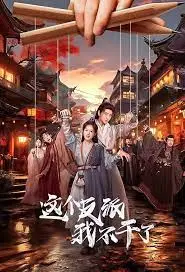 《这个反派我不干了》：当反派觉醒，爆笑演绎另类英雄之路！