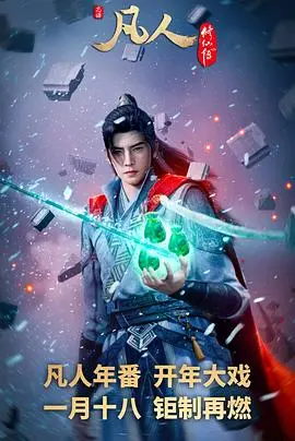 《凡人修仙传：外海风云》：韩老魔再掀波澜，特效升级能否重燃修仙梦？