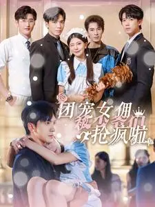 《团宠女佣被少爷们抢疯啦》：玛丽苏神剧？影评揭秘剧情反转与情感纠葛