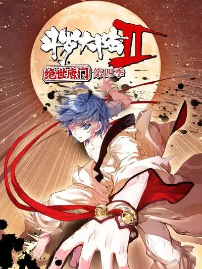 《斗罗大陆2绝世唐门 第四季》：热血再燃，唐三之子谱写全新传奇！
