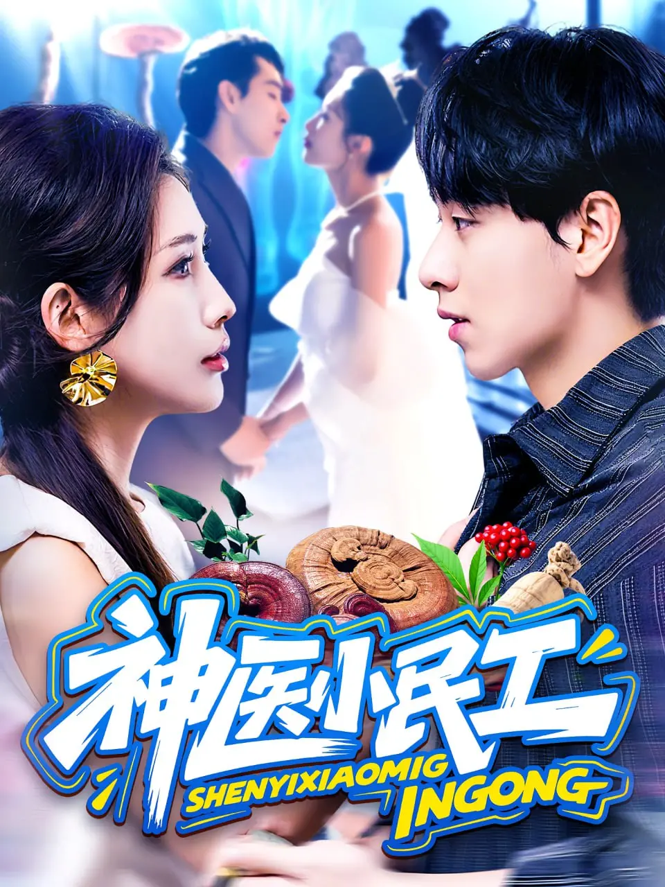 《神医小民工》：小人物的逆袭！看草根神医如何玩转都市，爆笑又感人的治愈之旅！