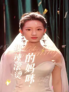 《热辣滚烫的妈咪》：看辣妈如何燃爆舞台，用Rap点燃你的激情！