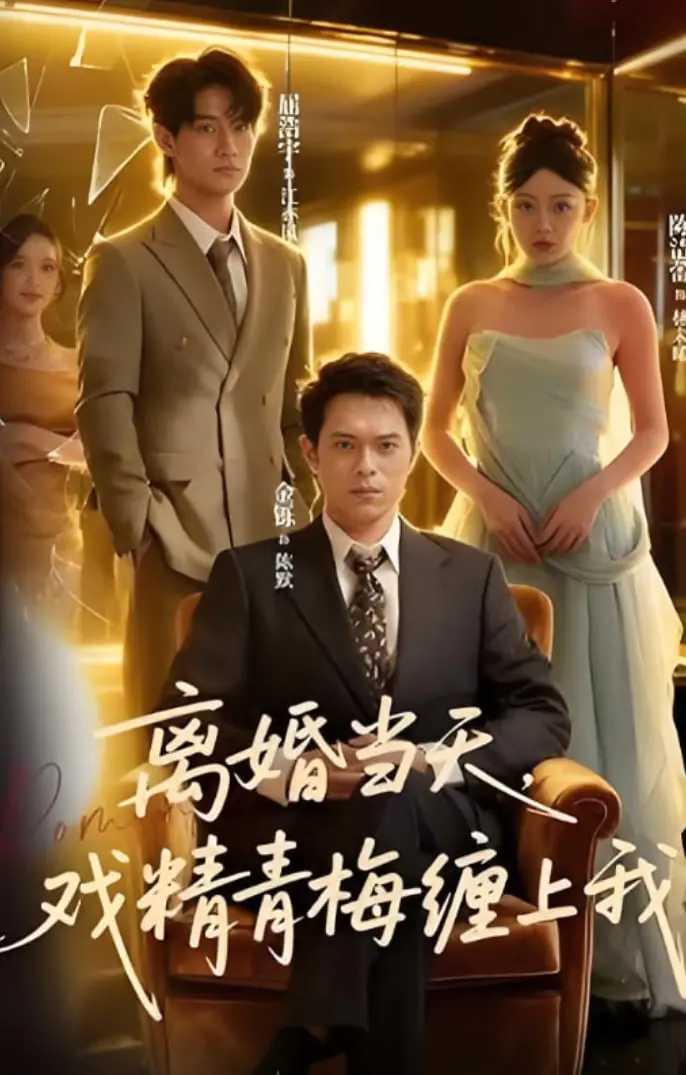 《离婚当天戏精青梅缠上我》：离婚后的甜蜜陷阱，是真情还是阴谋？