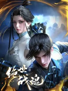 燃爆国漫！《绝世战魂3D动画版》：逆天改命，觉醒你的战斗之魂！