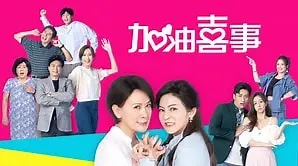 《加油喜事 加油爱情》：爆笑贺岁！看两对冤家如何炼成甜蜜CP，春节档必看喜剧！