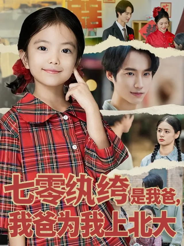 爆笑年代剧！《七零纨绔是我爸我爸为我上北大》：看老爸如何花式宠娃，助我圆梦北大！