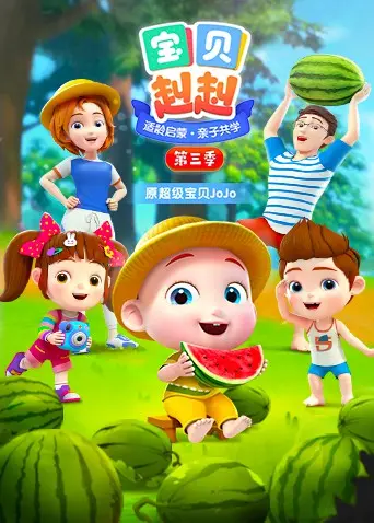 《宝贝赳赳 第三季》：可爱小英雄的成长冒险与惊喜挑战，让孩子们在笑声中学会友情和勇气