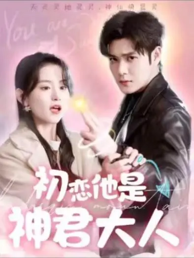 《初恋他是神君大人》：跨越千年的爱恋，神君大人的追妻之路！