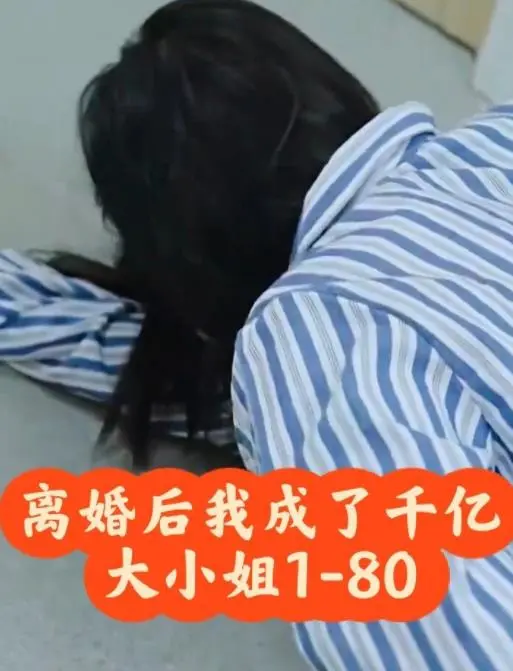 《离婚后，我成了千亿大小姐》：从失婚悲剧到商业女王的逆袭励志故事，揭开财富与心境的惊人转变